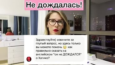 А я, как Хатико, всегда жду ваших вопросов в комментариях ❤️
#англий ...