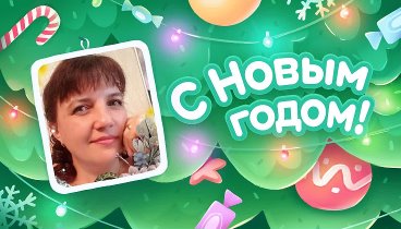 С Новым Годом!