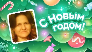 С Новым Годом!