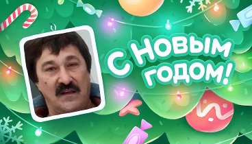 С Новым Годом!