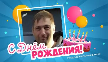 С днём рождения, Джиджоев!