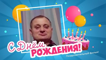 С днём рождения, Леонид  Светлана!