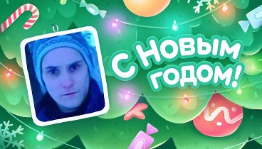 С Новым Годом!