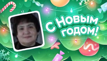 С Новым Годом!