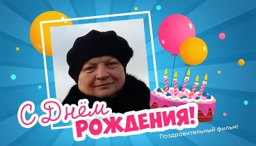 С днём рождения, Антонина!