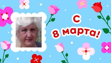 С 8 марта!