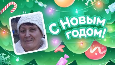 С Новым Годом!