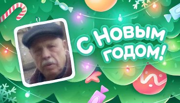 С Новым Годом!