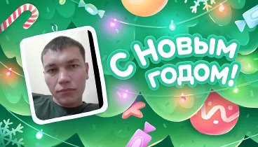 С Новым Годом!