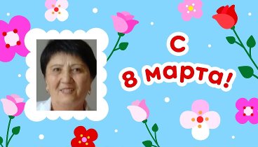 С 8 марта, Фая!