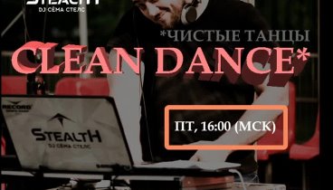 Clean Dance (Чистые Танцы) #4 Сёма Стелс