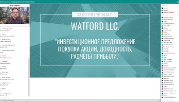 Конференция выгоды акционера в Watford LLC