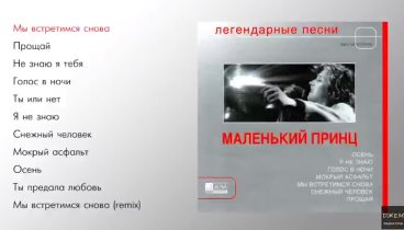 Маленький принц - Легендарные песни