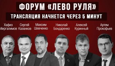 Прямой эфир: форум левых сил в Казани (02.02.2020)