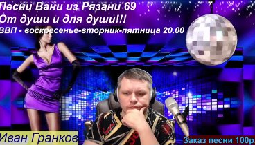 Песни Вани из Рязани 69 Иван Гранков