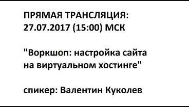 Воркшоп - настройка сайта на виртуальном хостинге