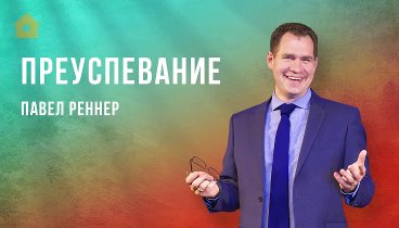 «Преуспевание» – проповедует Павел Реннер (04.09.2022)