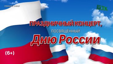 Патриотический концерт, посвященный Дню России