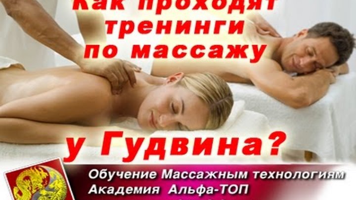 Как проходят тренинги по массажу у Олега Гудвина