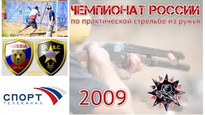 Первая трансляция с Чемпионата России по ружью 2009 года.