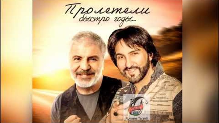 Песня быстро промчались годы. Павлиашвили и Марцинкевич пролетели быстро. Альбом Сосо.
