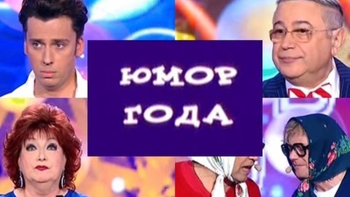 Юмора года видео. 2010 Годов юмористические программы.