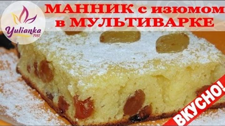 Манник с изюмом в мультиварке. Готовим вместе