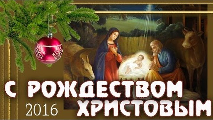 С РОЖДЕСТВОМ ХРИСТОВЫМ 2016 Красивые Поздравления