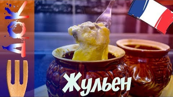 Правильный ЖУЛЬЕН | ЛУЧШЕ ВЫ НЕ ПРОБОВАЛИ !!!