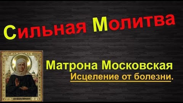 Молитвы матроны об исцелении от рака. Молитва Матроне Московской об исцелении. Молитва об исцелении больного Матроне. Матрона Московская исцеление болезни. Матрона Московская об исцелении.