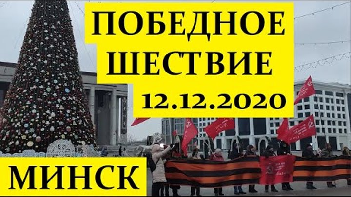 Победное шествие Минск 12 12 2020