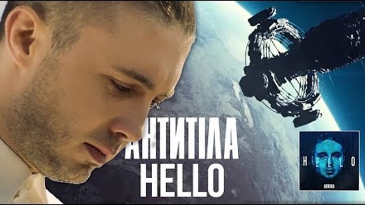 АНТИТІЛА - HELLO / Official Video