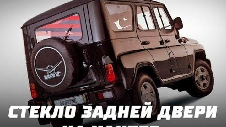 Стекло задней двери уаз