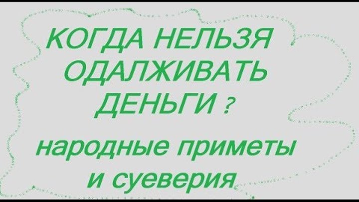 В какой день нельзя отдавать