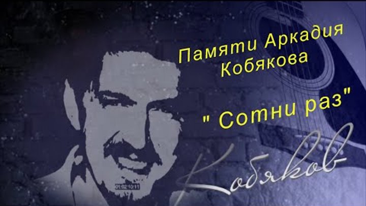 Песни кобякова песня конвой. Кобяков сотни раз. Автограф Кобякова а4. Кобяков сотни раз плагиат. Автограф Кобякова из а4.