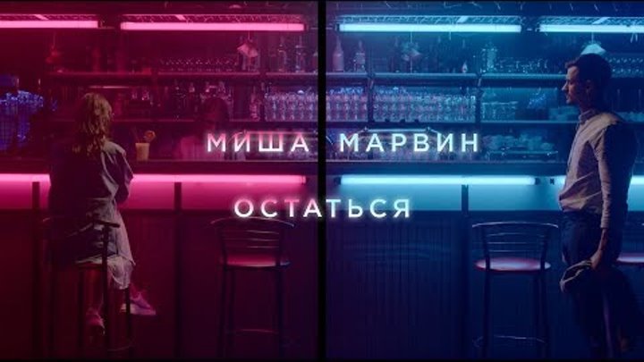 Миша Марвин - Остаться (премьера клипа, 2019)