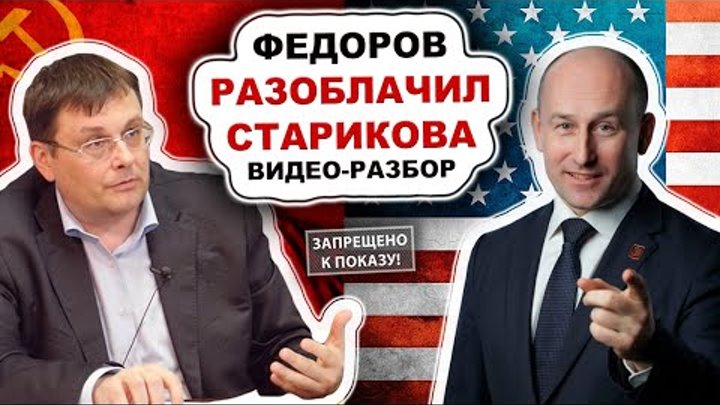 Федоров разоблачил Старикова! Видео Разбор!