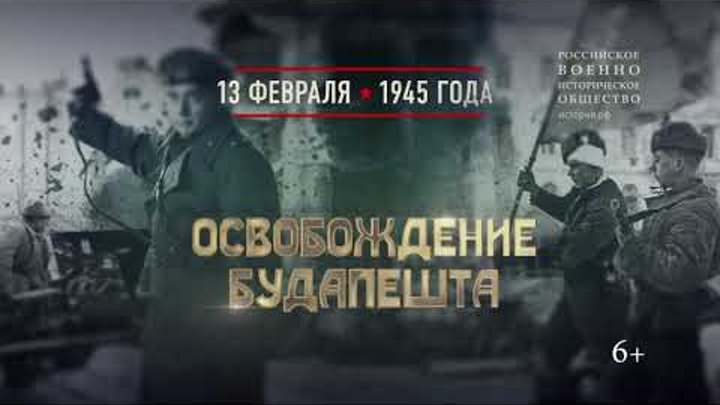 Освобождение Будапешта. 13 февраля 1945 года