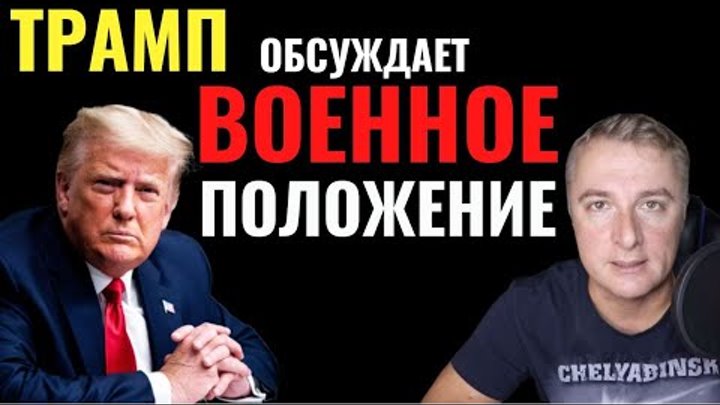 Трамп обсуждает ВОЕННОЕ ПОЛОЖЕНИЕ