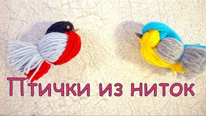 Птички из ниток своими руками | DIY | Вirds made of thread