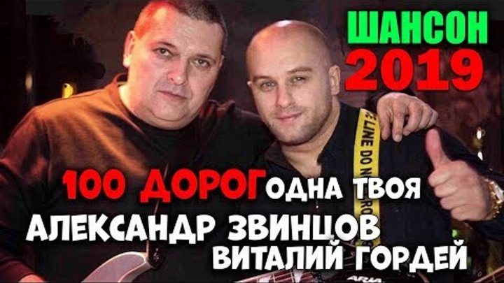 Александр Звинцов и Виталий Гордей - 100 дорог одна твоя! NEW 2019