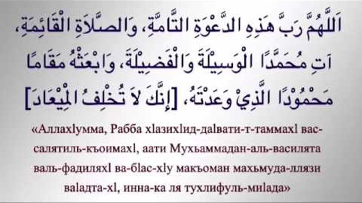 Намаз ханафитский мазхаб дуа кунут. Дуа после азана текст на арабском. Дуа после азана. Дуа после азана на арабском. Дуа азана после азана.