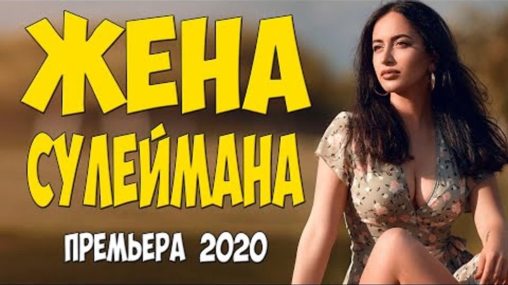 Королевой родилась!! - ЖЕНА СУЛЕЙМАНА - Русские мелодрамы 2020 новин ...