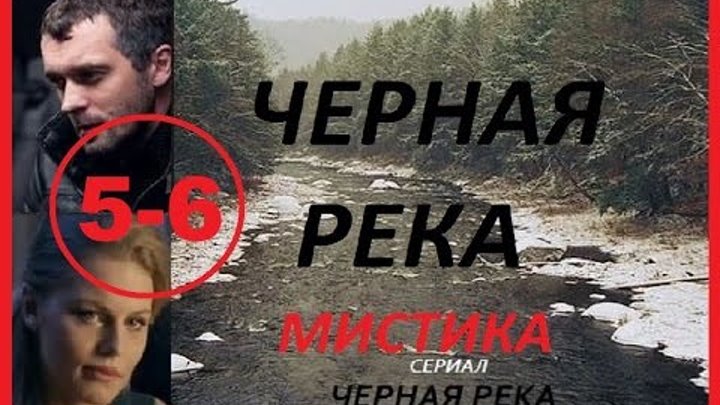 Черная река песня