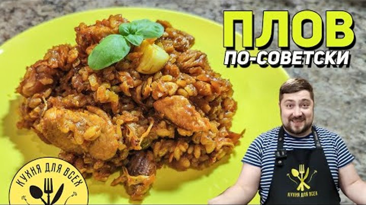 Проще рецепта нет! ПЛОВ С КУРИЦЕЙ по-советски