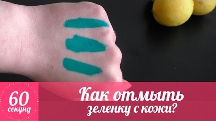 Как быстро отмыть зеленку. Как отмыть зелёнку с кожи. Как оттереть зеленку с кожи. Зелёнку чем отмыть зелёнку.