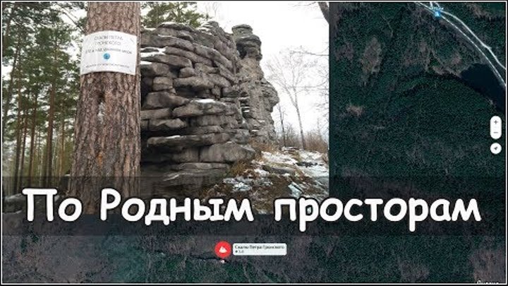 По Родным просторам - Урал - прогулка на скалы Гронского