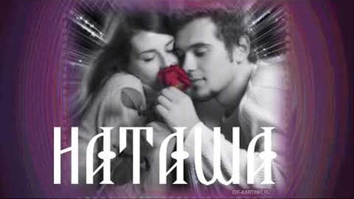 Наташа ты мое сердце и душа песня. Кибирев моя любовь моя Наташа.