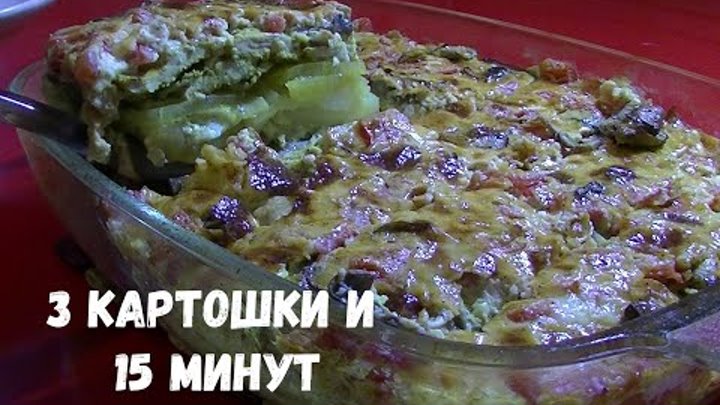 ОБАЛДЕННО ВКУСНО СЪЕДАЕТСЯ ПОДЧИСТУЮ.Три Картошки и 15 минут ВКУСНОТ ...