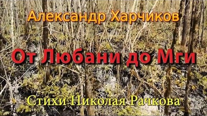 Александр Харчиков - От Любани до Мги